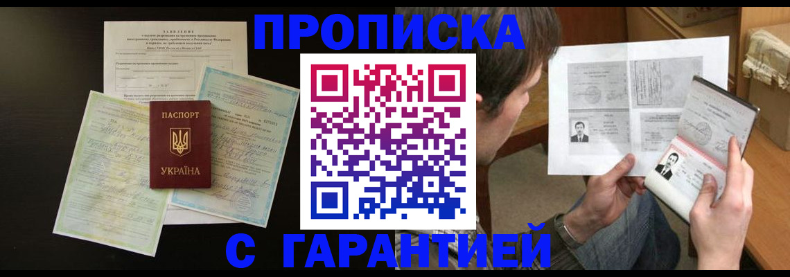временная прописка в Баймаке